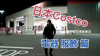 【與卡喵一起去旅行】逛記：日本COSTCO好市多好好逛～跟台灣的相比大不同耶！一起來跟卡喵逛逛costco第一篇-電器用品類