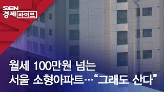 월세 100만원 넘는 서울 소형아파트…“그래도 산다”