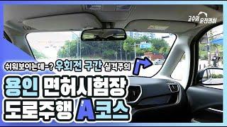 [최신판] 용인 운전면허시험장 도로주행 A코스 | 고수의운전면허