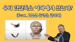 한민족의 기원은 한, 맥, 예 3부족의 융합된 고조선 국가와 황하문명 | 신용하 교수 | 한민족의 뿌리와 문화 | 국학원 국민강좌 114회