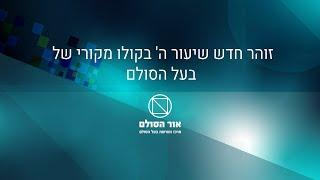 זוהר חדש שיעור ה' בקולו המקורי של בעל הסולם, הרב יהודה ליב הלוי אשלג זצ"ל.