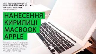 Гравировка клавиатуры, нанесение кириллицы | gravus.com.ua