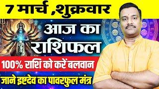 AAJ KA RASHIFAL | 7 March 2025 | आज का राशिफल | Today's Horoscope Horoscope | Astro with Ashish