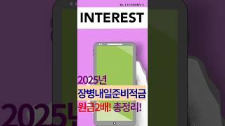 장병내일준비적금! 원금을 2배로!