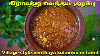 வீடே கம கமக்கும் கிராமத்து வெந்தய குழம்பு | Venthaya kulambu recipe in Tamil | Jaffna Cooking