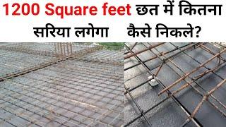 1200 square feet chhat me kitna sariya lagega | 1200 Sq ft slab Steel calculation