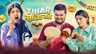 Tihar sakeyo॥roaster sagar॥#vines #comedy