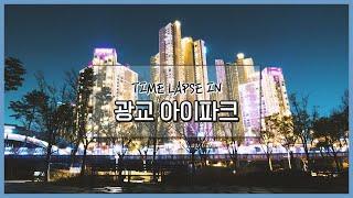 [TIME LAPSE] 아이파크 프리미엄 주상복합, 광교 아이파크!