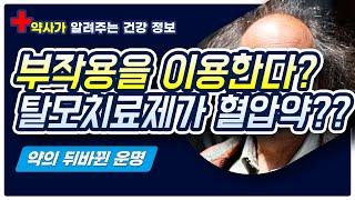 [약드라이브] 약 부작용이 효능으로??