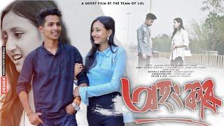 অহংকাৰ - Ohongkar || Assamese Short Film 2023 || Assamese Love Story || The Team Of LoL