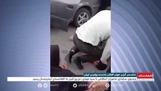 بی‌پناهی افغان‌ها در ایران