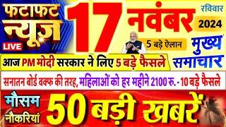 Today Breaking News ! आज 17 नवंबर 2024 के मुख्य समाचार बड़ी खबरें, PM Modi, UP, Bihar, Delhi, SBI