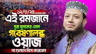 ১২/০৩/২০২৫ - মুফতি আমির হামজা নতুন ওয়াজ ২০২৫ | Mufti Amir Hamza new waz | Amir Hamza waz