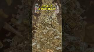 당신의 꿈이 곧 현실이 됩니다!! #돈벼락