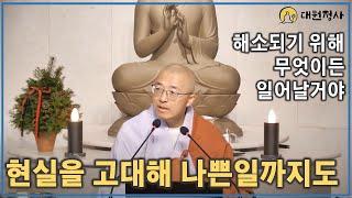 [90] 현실을 고대합니다, 질병 상실 나쁜 일까지도, 해소되기 위해 무엇이든 일어날 것이다