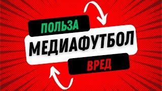 Вся правда о медиафутболе: Спасение или угроза для традиционного футбола?