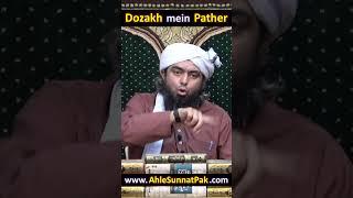  Dozakh mein Pather (Stones) kewn jain gay ? ️ By Engineer Muhammad Ai Mirza