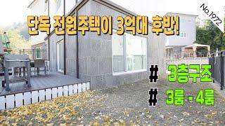 No.1972 퇴촌 단독전원주택 3억대후반 / 3룸및4룸구조 3층단독주택 / 경기광주신축빌라 / 경기광주빌라 / 광주빌라