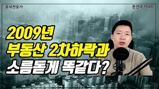 부동산 데드캣 바운스 후 장기 침체. 2009년과 소름돋게 똑같다?? 확실하게 검증해보자