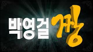 박영걸 짱