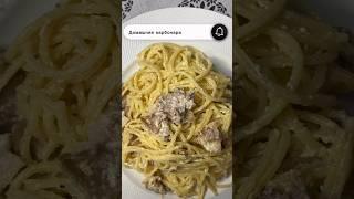 Домашняя карбонара 