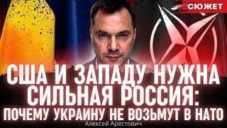 Арестович: США и Западу нужна сильная Россия. Почему Украину не возьмут в НАТО