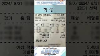 8월31일 프로토(승부식) 106회차 공유완료 적중률 93%이상 유지중 #스포츠 #프로토 #종이토토 #로또픽 #스포츠토토분석 #토토 #종이픽