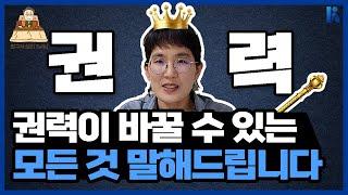 [방구석심리톡] 권력이 많은 사람은 밥도 많이 먹는다고? 권력을 가진 사람은 어떻게 변할까? | 강원대학교 정은경 교수 | 한국심리학회 KPA