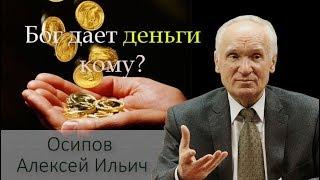 Хочешь быть богат? Бог дает деньги, богатства, власть тем, кто... Осипов Алексей Ильич