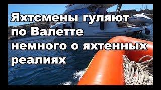 На яхте по Валетте, переговоры с мариной, яхтенные будни | Cupiditas | Купидитас