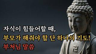 자식이 힘들어할 때, 부모가 해줘야 할 단 하나의 기도! #부처님말씀 #불교명상