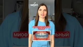 Миофункциональный трейнер #брекеты #исправлениеприкуса