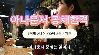 [합격자인터뷰] 아나운서 공채 합격, 돌고돌아 아나운서가 된 선배 인터뷰  #준비방법 #아나운서 #스펙