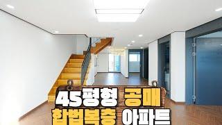 [NO.1375]45평형 합법복층 4룸 아파트 위아래층 동일 테라스만 총4개!