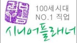 100세시대 ,  NO.1 직업  '시니어플래너'