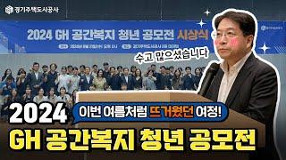 혁신적인 아이디어로 GH 공간복지 실현에 한발짝 다가선다! | 2024 GH 공간복지 청년 공모전