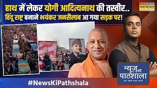 News Ki Pathshala | Sushant Sinha: भारत के बाद अब नेपाल में भी बजा हिंदू राष्ट्र का बिगुल..उठी मांग!