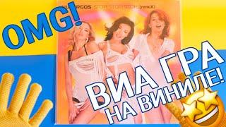 ВИА ГРА / Nu Virgos – Stop! Stop! Stop! REMIX UNBOXING (LP, Promo)