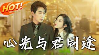 《心光與君同途》第1~80集【高清完结合集】丨喬秧與傅斯晏一夜情後契約結婚，只為救植物人母親。婚後傅斯晏寵妻打臉反派，助力救治嶽母，愛情悄然降臨！#盛世短剧 #短剧 #爱情 #都市 #逆袭