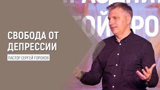 Свобода от депрессии | Пастор Сергей Горохов | 19.06.2022