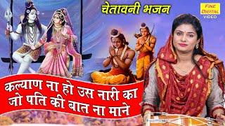 कल्याण ना हो उस नारी का जो पति की बात ना माने (Lyrics) || Chetavani Bhajan || Chetawni Shabad