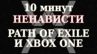 10 минут НЕНАВИСТИ - Path of Exile и Xbox One