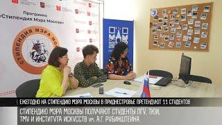 Стипендии мэра Москвы для приднестровских студентов