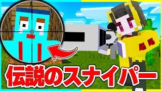 プロスナイパーになって弟を暗殺し続けるドッキリww【まいくら / マインクラフト】