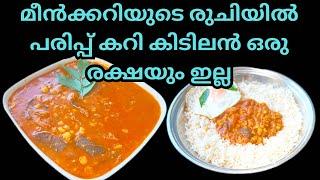 മീൻക്കറിയുടെ രുചിയിൽ പരിപ്പ് കറി തയ്യാറാക്കാം കിടിലൻ രുചിയിൽ  Parippu Curry Kerala Style