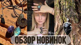 ОБЗОР НОВИНОК #аннашаульская #литотерапия #миркамней #лабрадор #аметист #обсидиан #турмалин