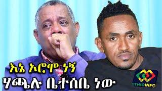 እኔ ኦሮሞ ነኝ ሃጫሉ ደግሞ ቤተሰቤ ነው Ethiopia | EthioInfo.