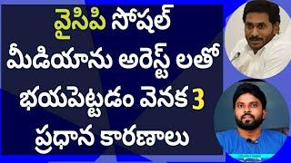 వైసిపి సోషల్ మీడియాను అరెస్ట్ లతో భయపెట్టడం వెనక 3 ప్రధాన కారణాలు #ameeryuvatv #jagan