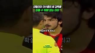 이탈리아 선수들이 새 감독을 따를 수 밖에 없는 이유