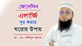 এলার্জি থেকে মুক্তির উপায় | Skin Allergy Bangla Tips | Dr.Rashidul Hasan | Doctor Tube